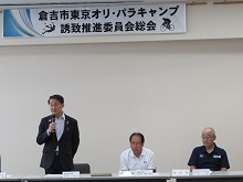 倉吉市東京オリ・パラキャンプ誘致推進委員会 第2回総会2