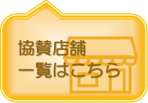 協賛店舗一覧はこちら