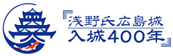 浅野氏広島城入城４００年記念事業ロゴマーク