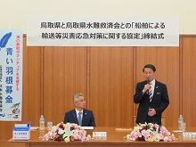 鳥取県水難救済会との船舶による輸送等災害応急対策に関する協定締結式2