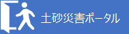 土砂災害ポータルサイト