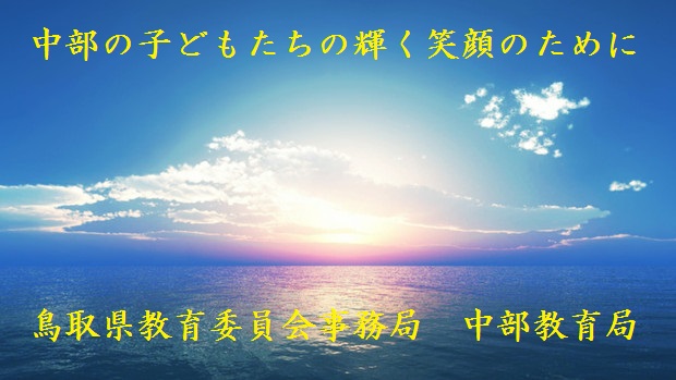 教育 会 委員 県 鳥取