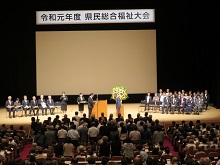 令和元年度県民総合福祉大会2