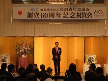 鳥取青年会議所創立60周年記念大会祝賀会1