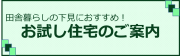 お試し住宅のご案内