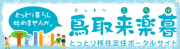 とっとり移住定住ポータルサイト　鳥取来楽暮