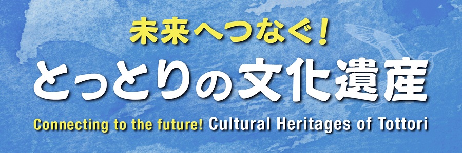 とっとりの文化遺産のバナー