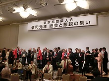東京鳥取県人会「総会と懇親の集い」2
