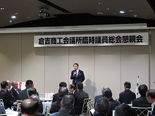 倉吉商工会議所 臨時議員総会懇親会2