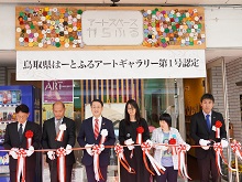 鳥取県はーとふるアートギャラリー第1号認定記念セレモニー1