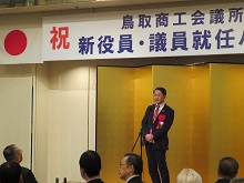 鳥取商工会議所 新役員・議員就任祝賀会2