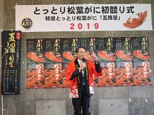 とっとり松葉がに初競り式1