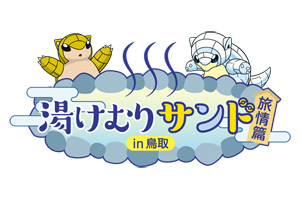 サンドの３度(サンド)目のキャンペーン！「湯けむりサンド旅情篇 in 鳥取」（動画リンク）