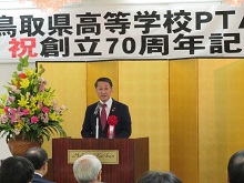 鳥取県高等学校PTA連合会 創立70周年記念式典2