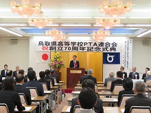 鳥取県高等学校PTA連合会 創立70周年記念式典1