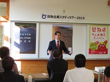 鳥取企業スタディツアー2019-1