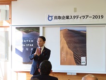 鳥取企業スタディツアー2019-2