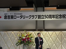 倉吉東ロータリークラブ　創立50周年記念祝賀会1