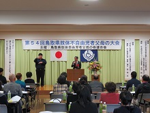 第54回鳥取県肢体不自由児者父母の大会2