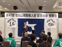 第41回 在岡山鳥取県人会 記念総会・懇親会2