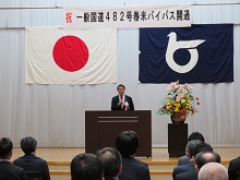 一般国道482号つく米バイパス開通式（式典）2
