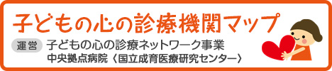 国立成育医療研修センター子どもの心の診療機関マップHP（外部サイト）