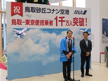 鳥取ー東京便 累計搭乗者1千万人到達歓迎セレモニー1