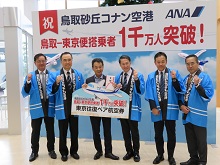 鳥取ー東京便 累計搭乗者1千万人到達歓迎セレモニー2