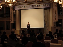 令和元年度とっとりIoT推進ラボ総会2