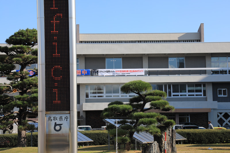 電光掲示版 鳥取県庁