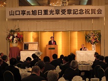 山口享 氏 旭日重光章受章記念祝賀会1