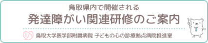 鳥取県内で開催される発達障がい関連研修一覧（外部サイト）