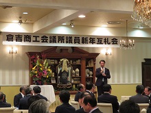 倉吉商工会議所 議員新年互例会1