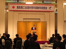 鳥取商工会議所青年部 新年祝賀会1