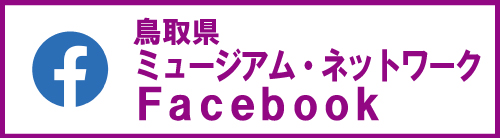 ミュージアムネットワークフェイスブック