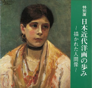 日本近代洋画の歩み描かれた人間像表紙