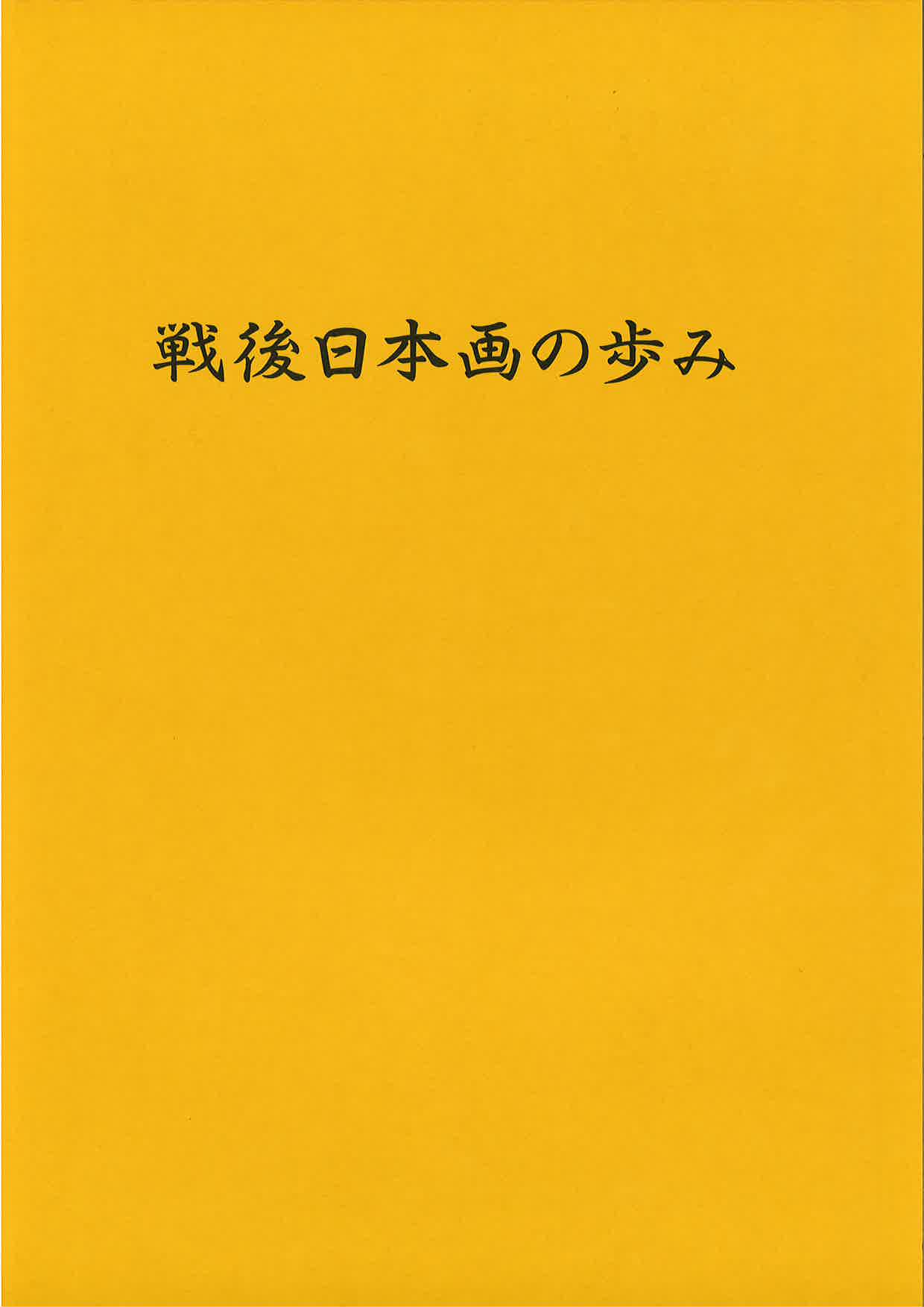戦後日本画の歩み表紙