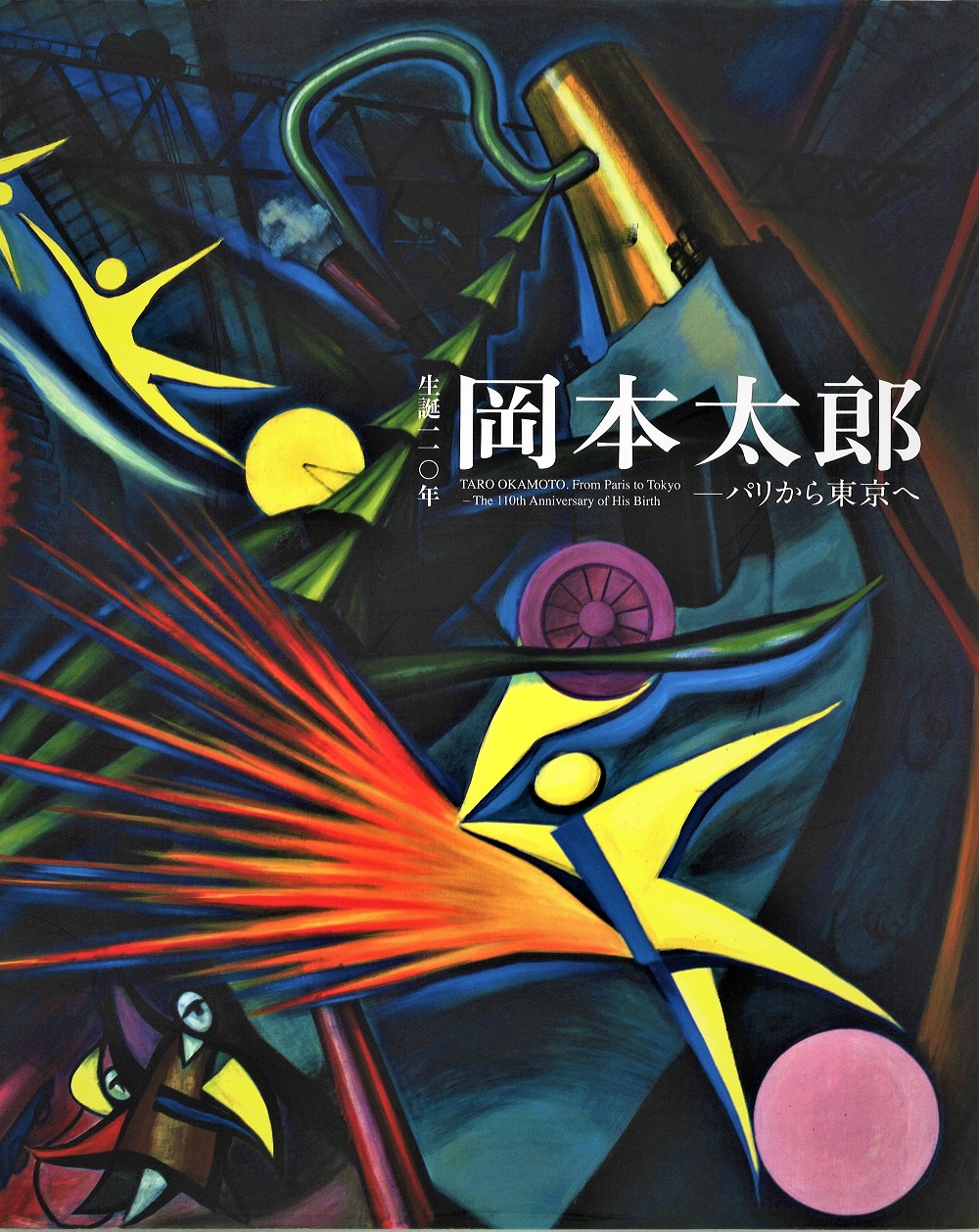 岡本太郎図録