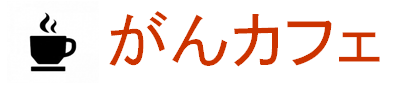 がんカフェ