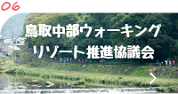 ウォーキングリゾート推進協議会