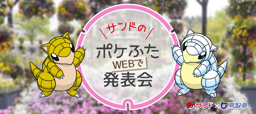 サンドのポケふたWEB発表会