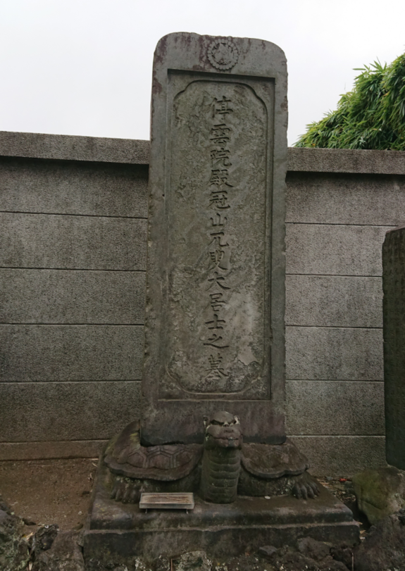 池田冠山の墓写真