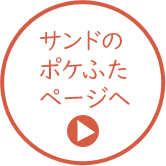 とりネットのサンドのポケふた特設ページへのリンク