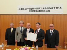一般社団法人日本塗装工業会鳥取県支部との災害時協力協定締結式1