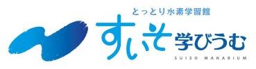 水素学習館すいそ学びうむ