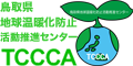 鳥取県温暖化防止活動推進センター