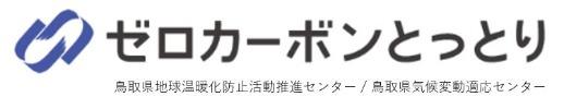 鳥取県地球温暖化防止活動推進センター