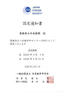 一次脳卒中センター　認定証