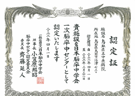 一次脳卒中センター認定書