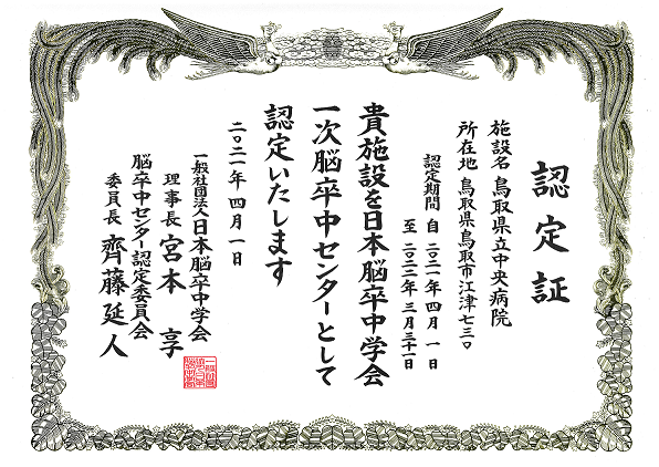 脳卒中センター 鳥取県立中央病院